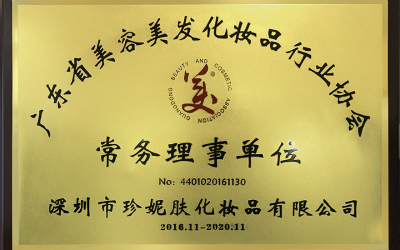 珍妮膚榮膺廣東省美容美發(fā)協(xié)會(huì)常務(wù)理事單位
