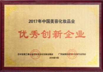 中國美容化妝品業優秀創新企業