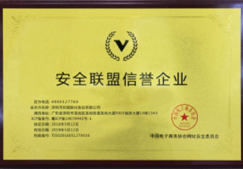 安全聯盟信譽企業