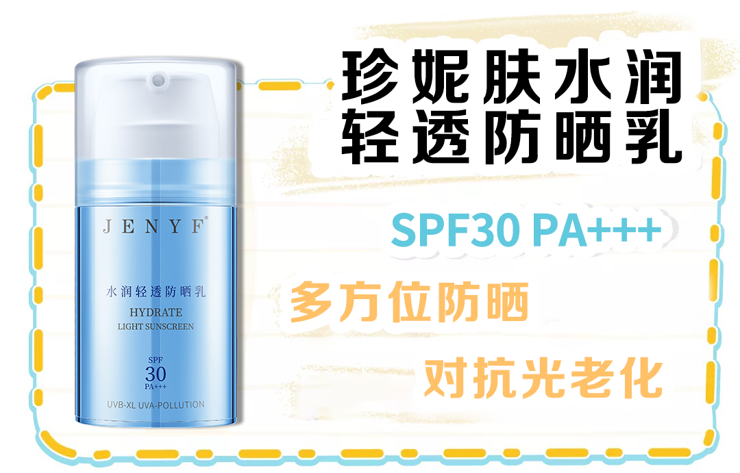 珍妮膚水潤(rùn)輕透防曬乳上市