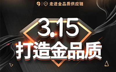 與珍妮膚走進(jìn)金品質(zhì)直播間
